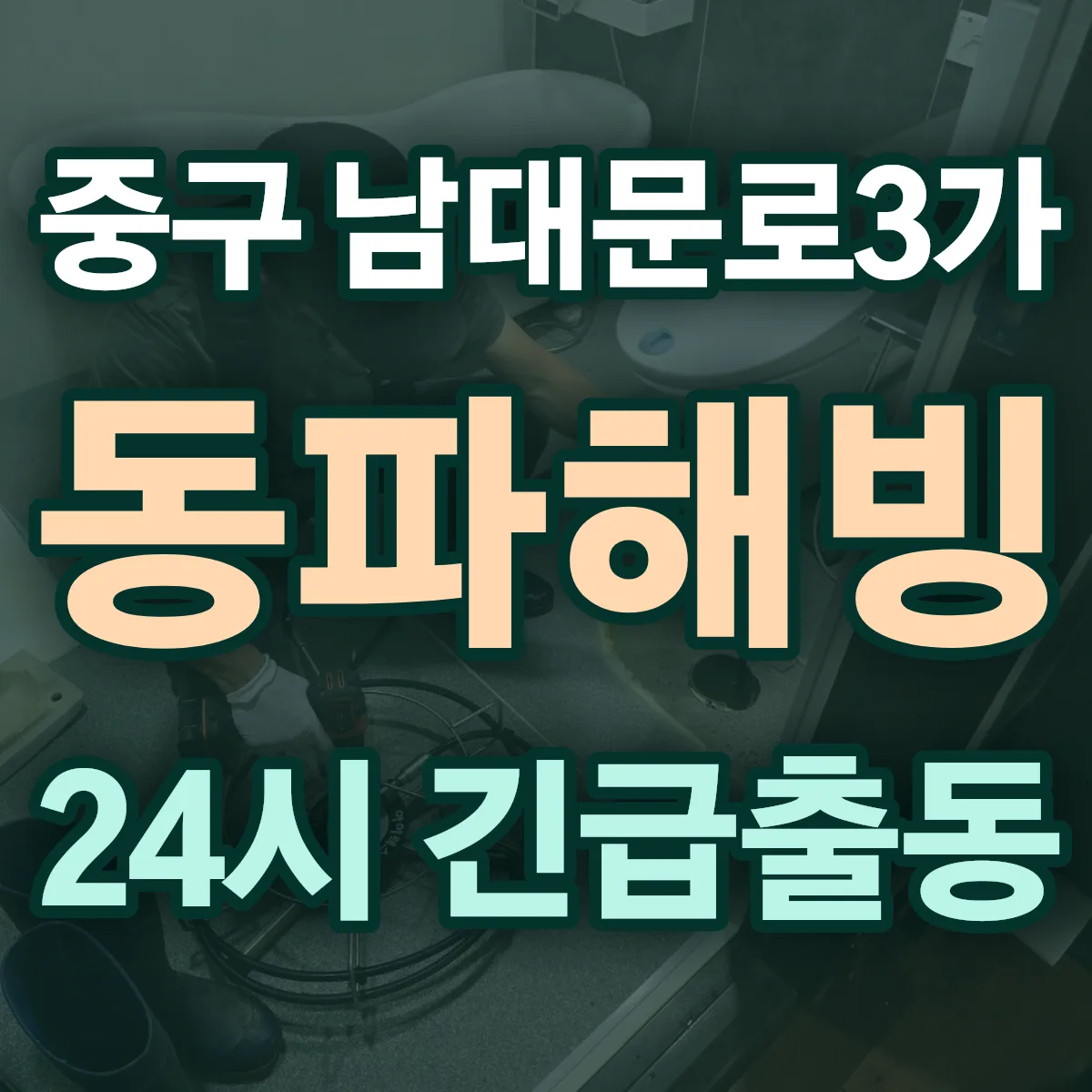 중구 남대문로3가 동파해빙 출동 상담