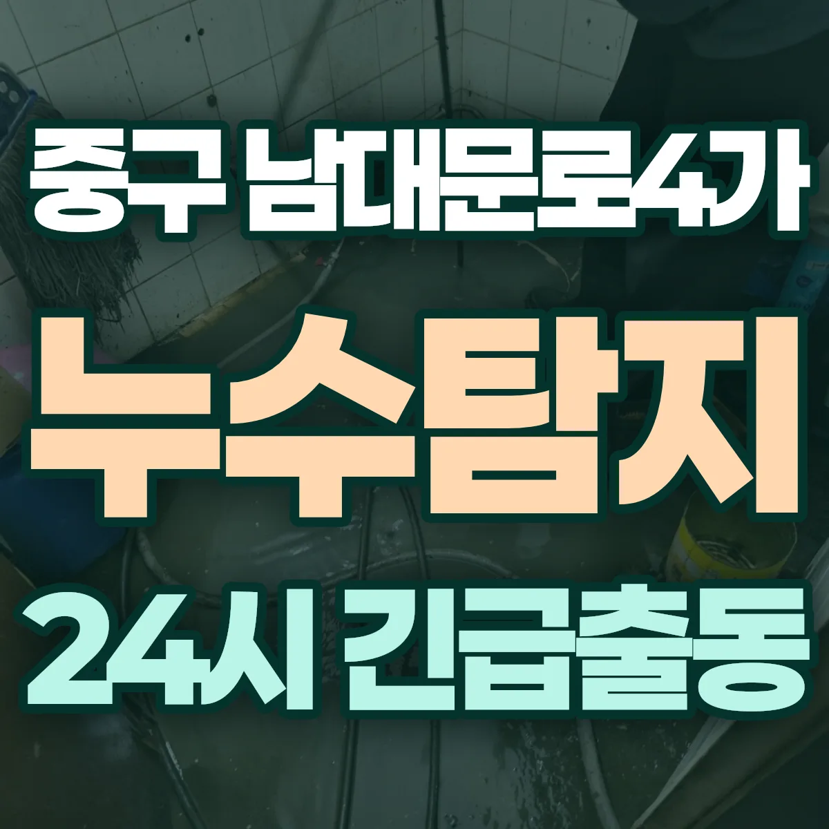 중구 남대문로4가 누수탐지 출동 상담
