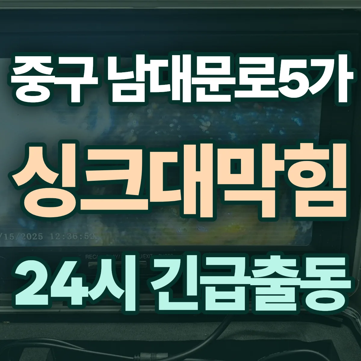 중구 남대문로5가 싱크대막힘 출동 상담