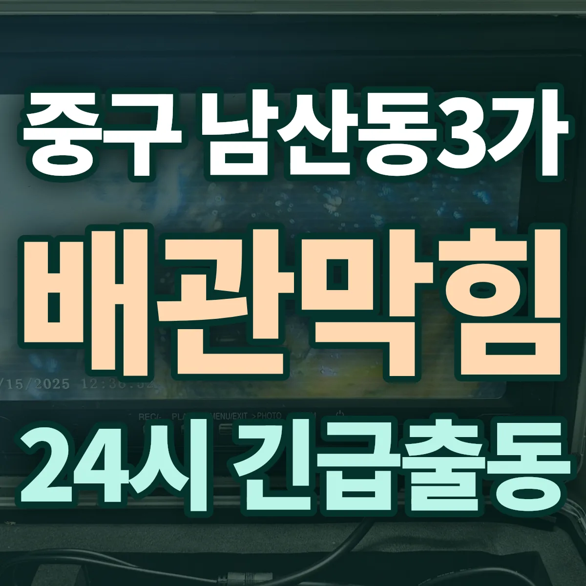 중구 남산동3가 배관막힘 출동 상담