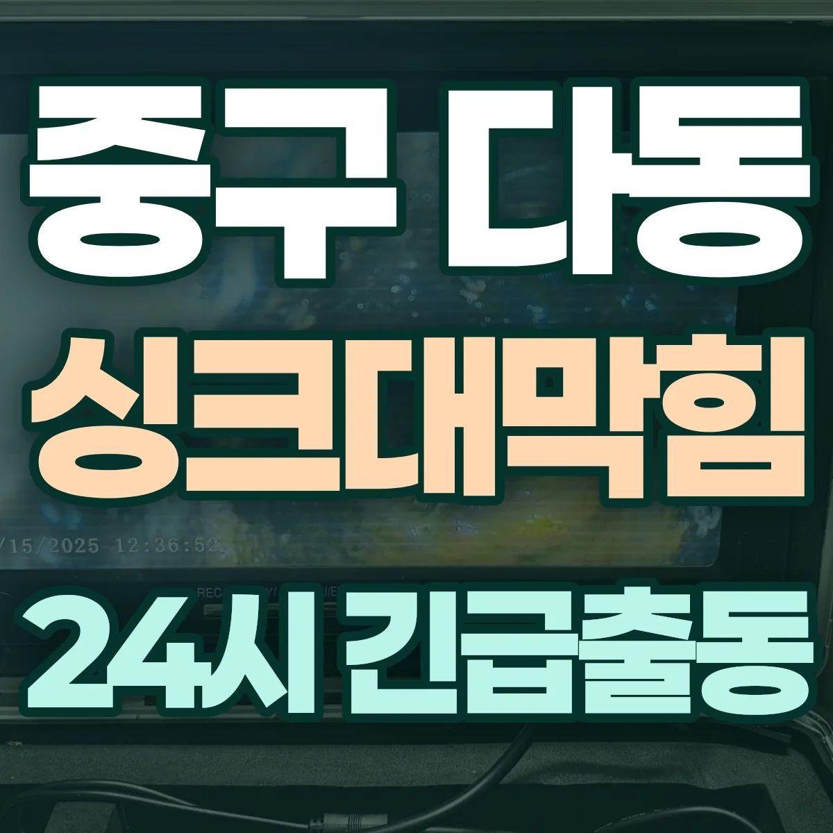 중구 다동 싱크대막힘 출동 상담