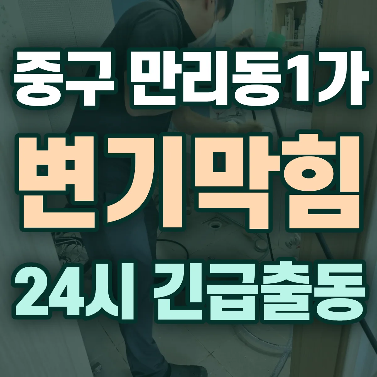중구 만리동1가 변기막힘 출동 상담