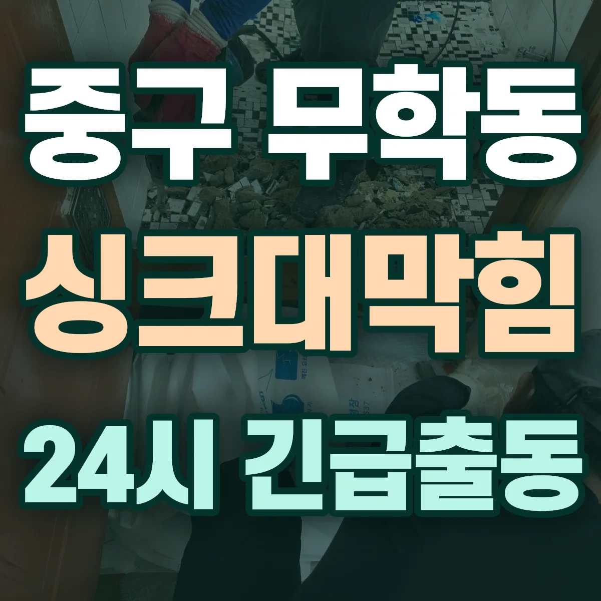 중구 무학동 싱크대막힘 출동 상담