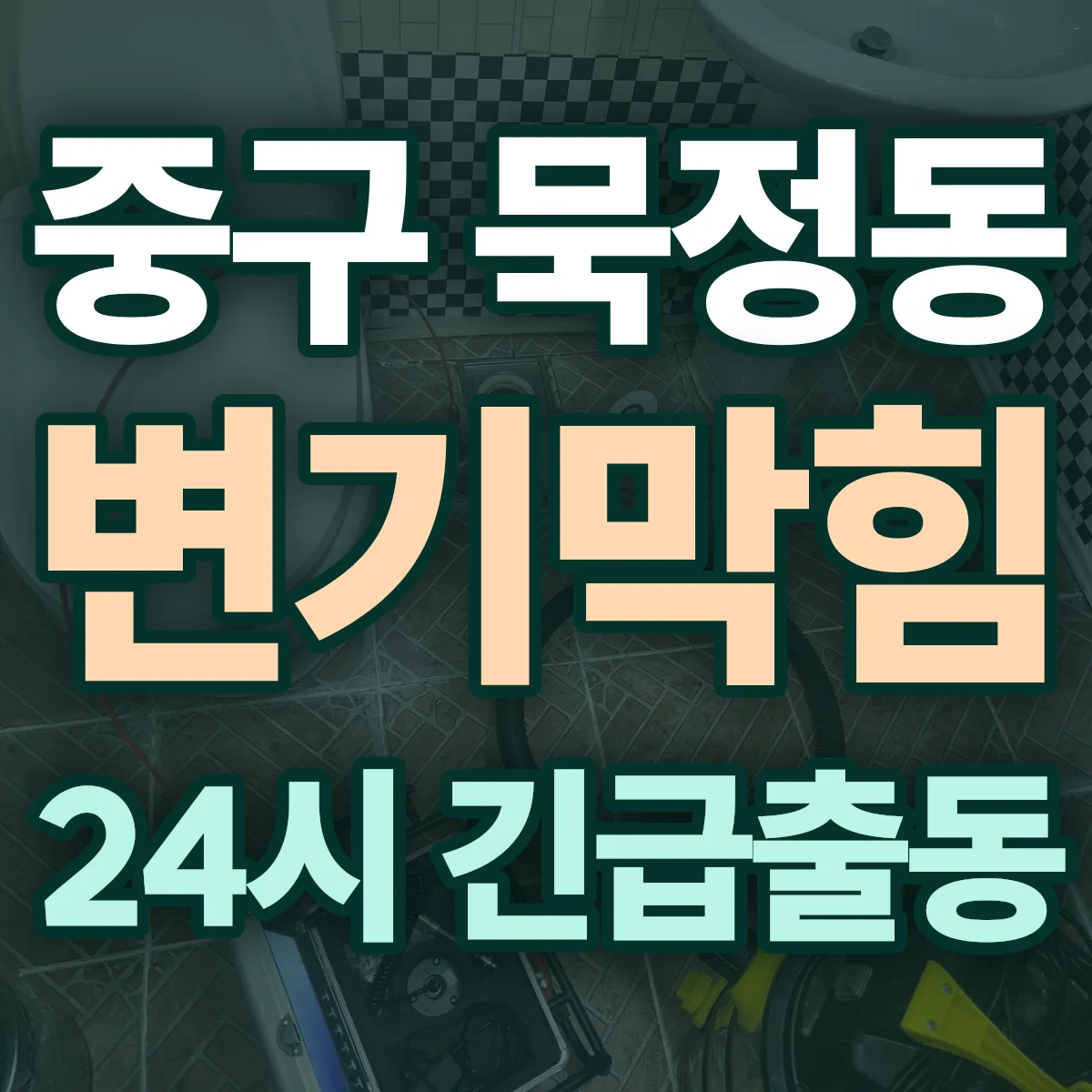 중구 묵정동 변기막힘 출동 상담