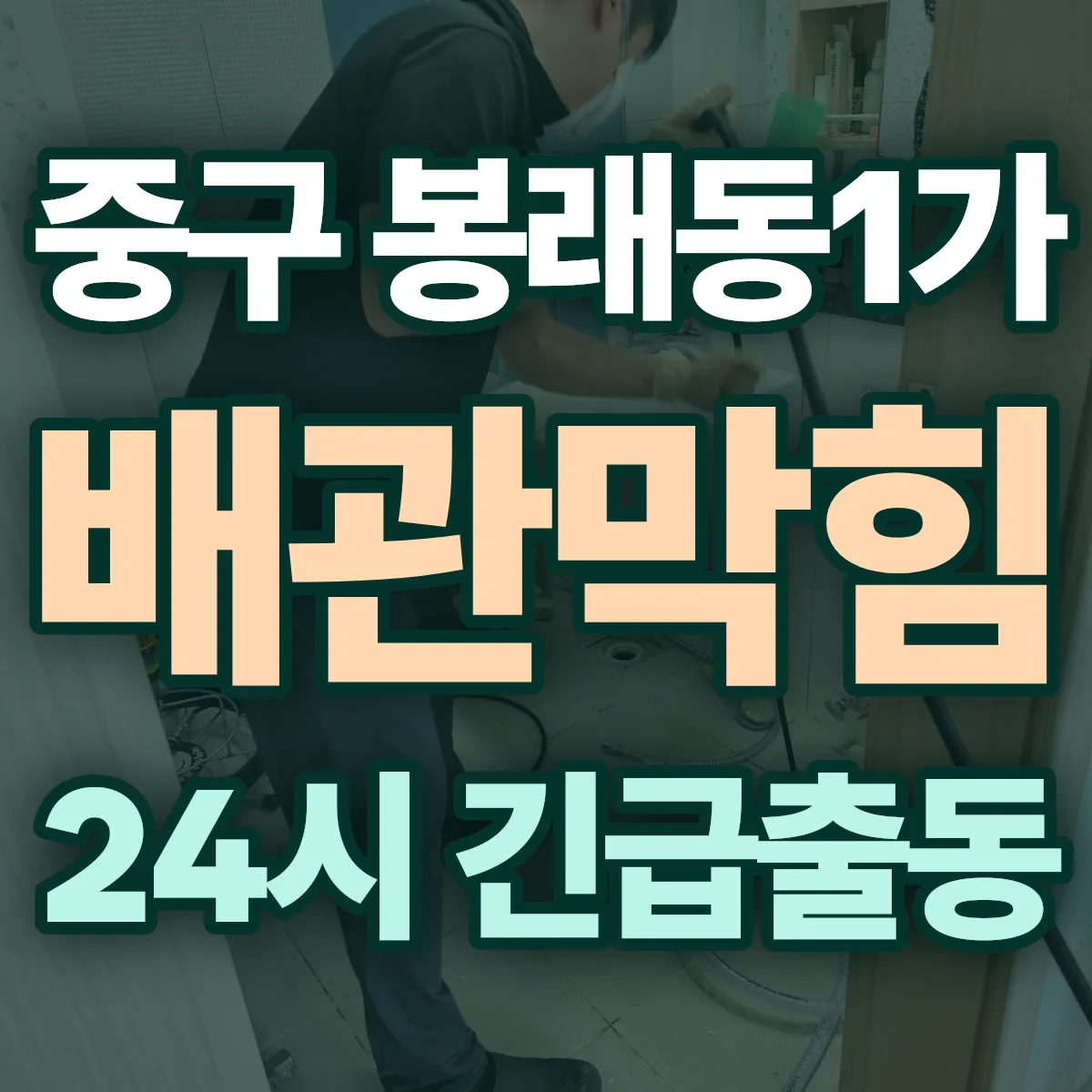 중구 봉래동1가 배관막힘 출동 상담