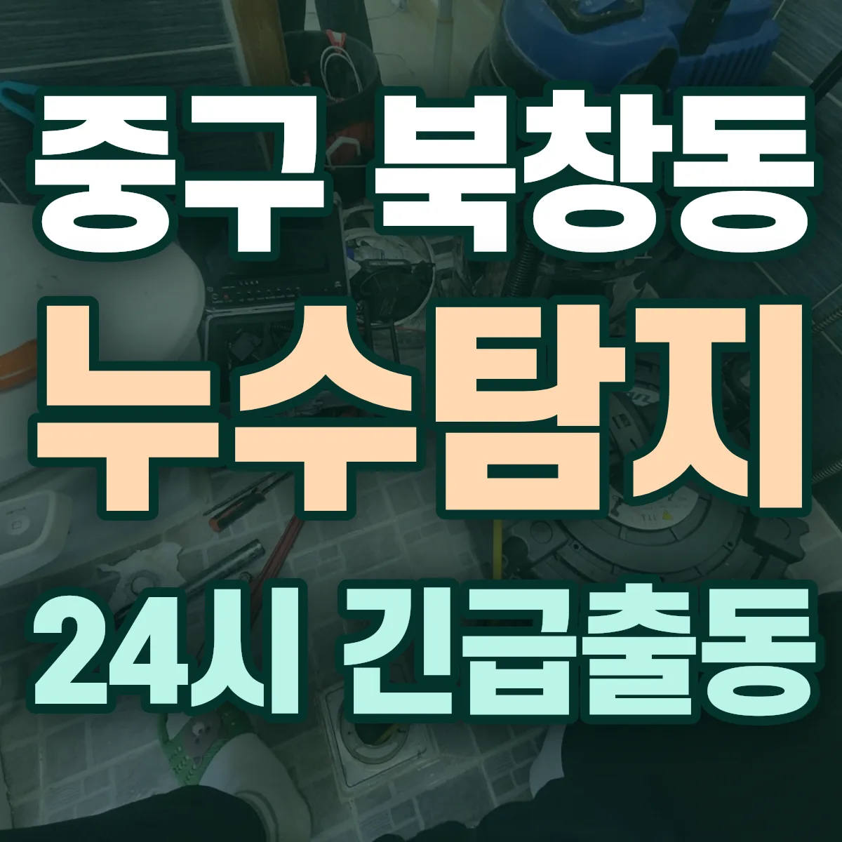 중구 북창동 누수탐지 출동 상담
