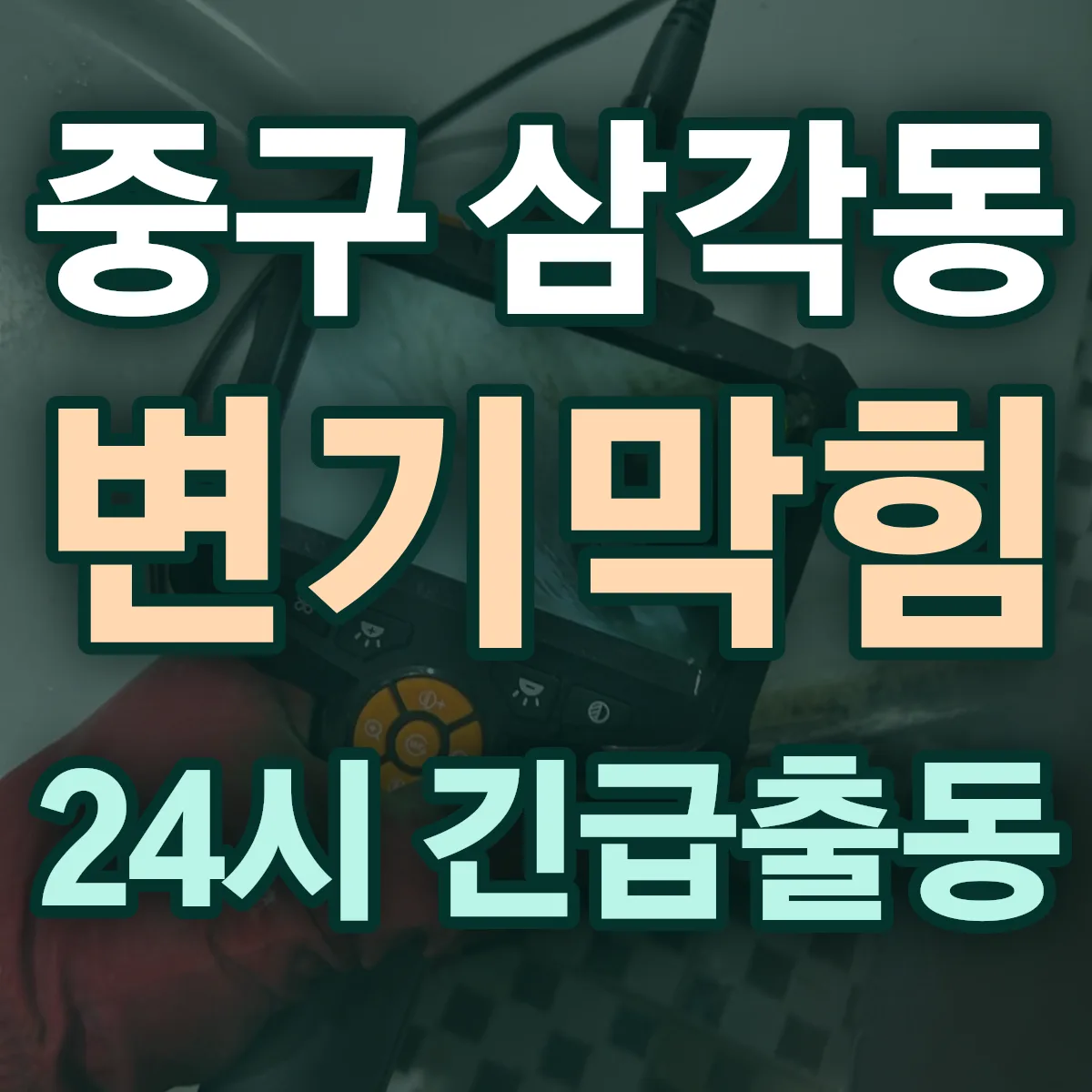 중구 삼각동 변기막힘 출동 상담