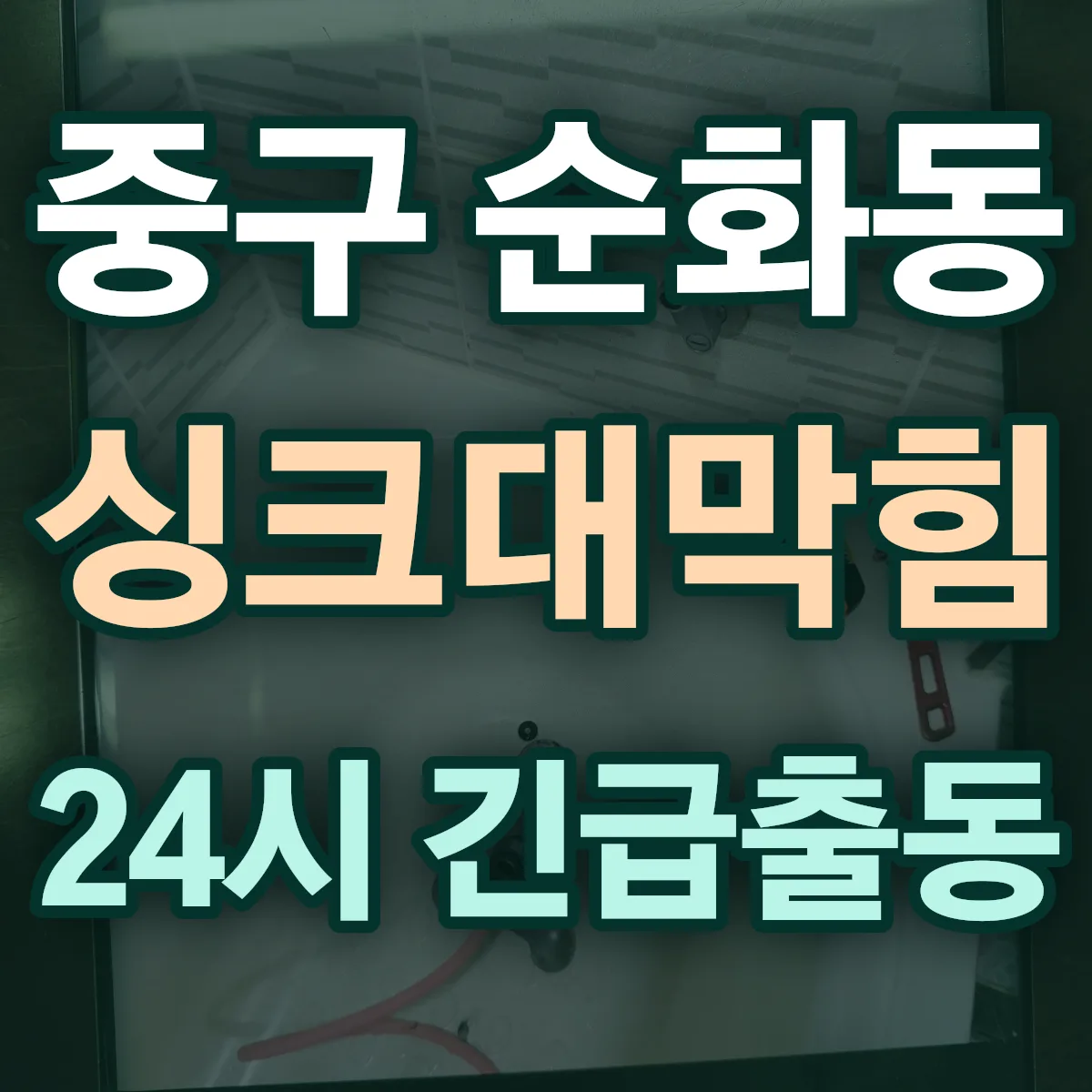 중구 순화동 싱크대막힘 출동 상담