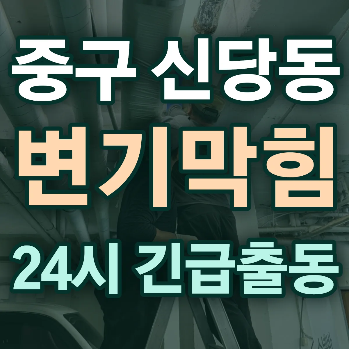 중구 신당동 변기막힘 출동 상담