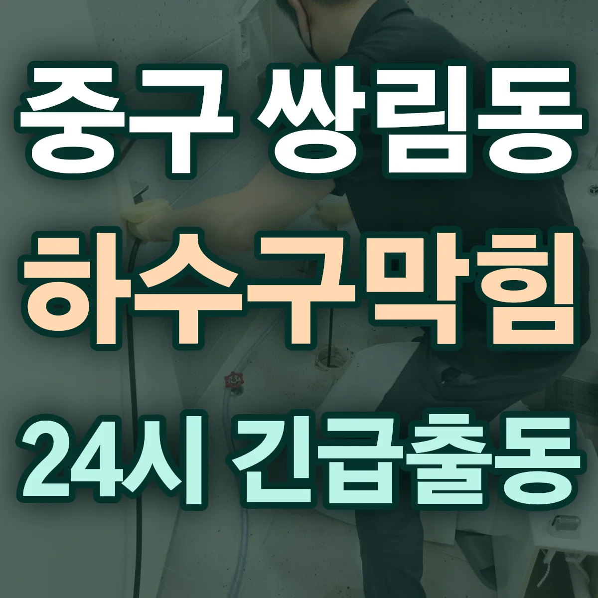 중구 쌍림동 하수구막힘 출동 상담