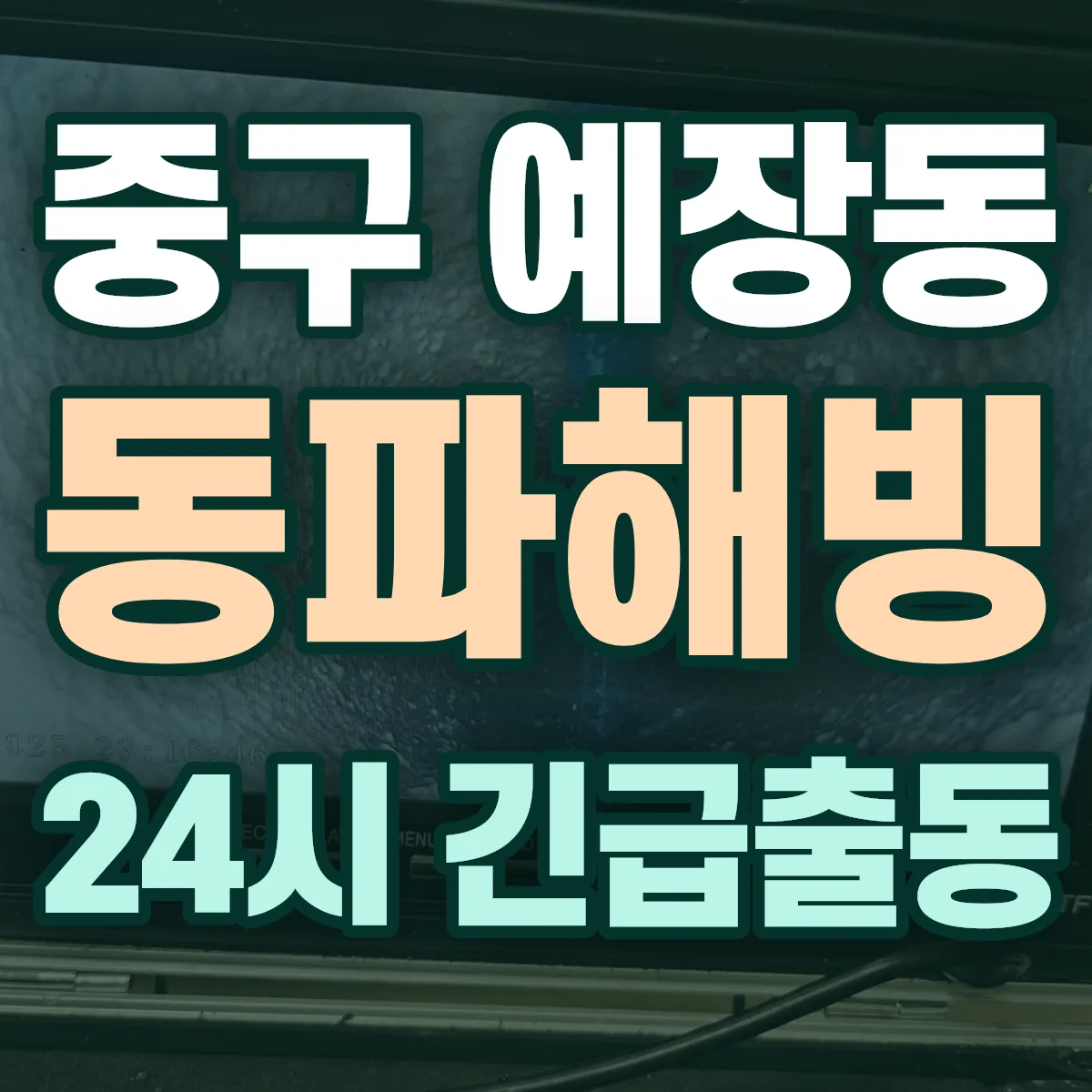 중구 예장동 동파해빙 출동 상담