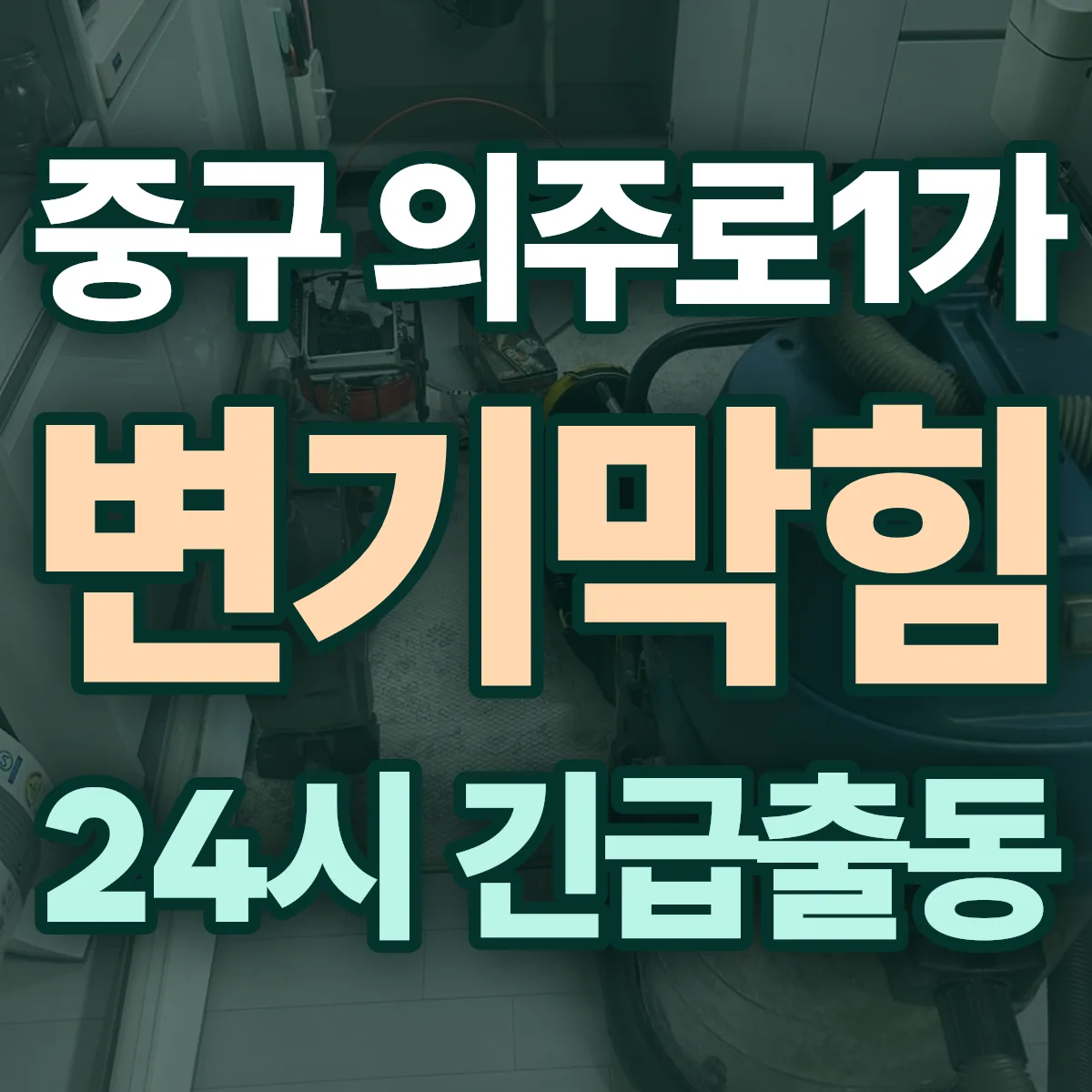 중구 의주로1가 변기막힘 출동 상담