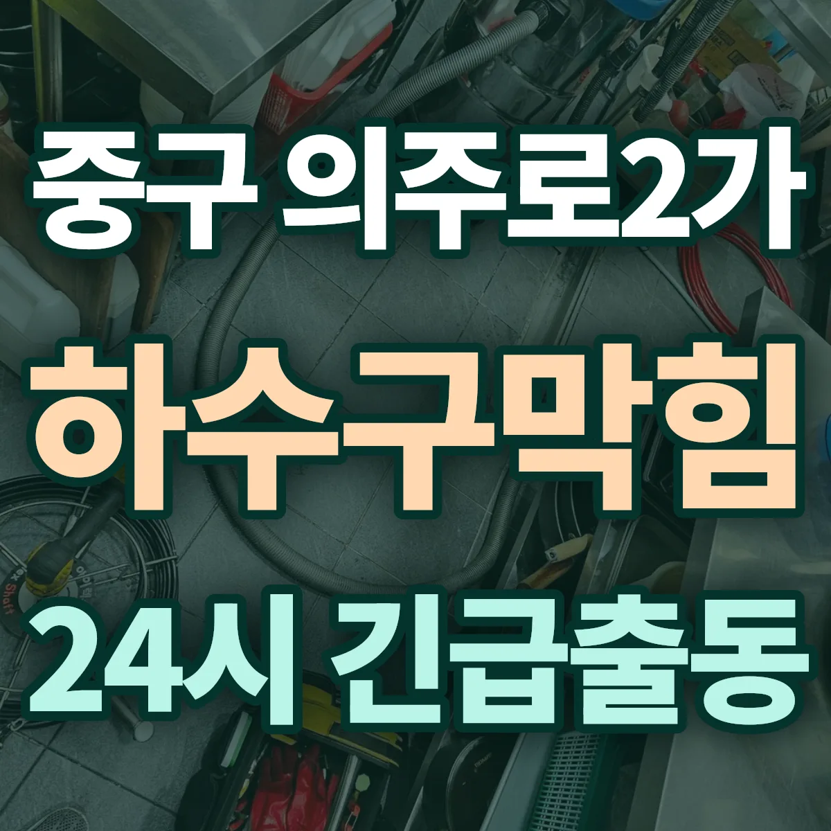 중구 의주로2가 하수구막힘 출동 상담