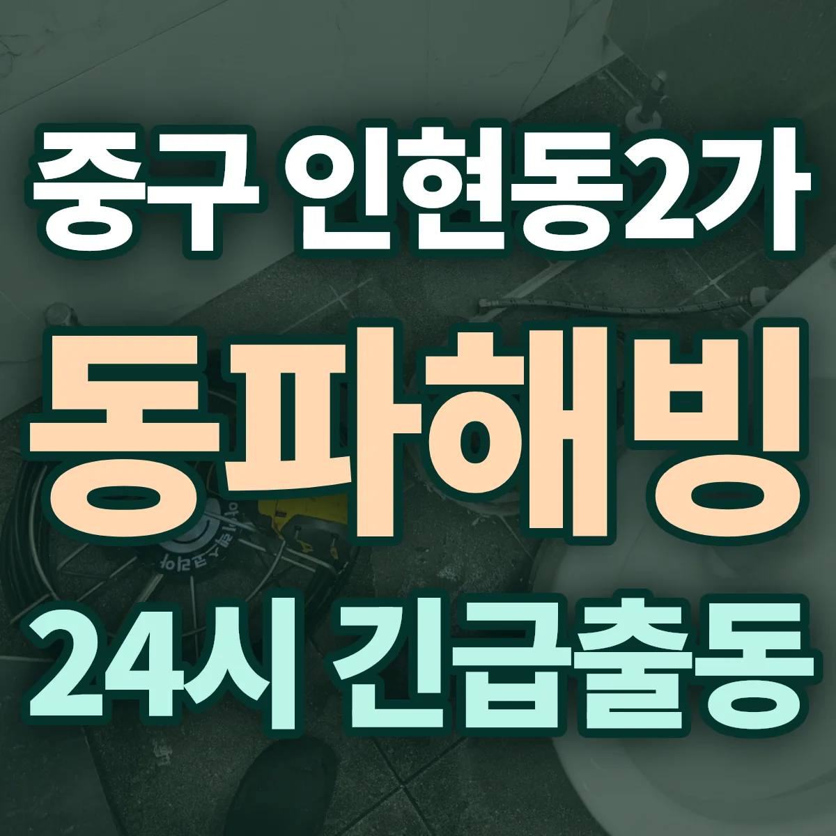중구 인현동2가 동파해빙 출동 상담