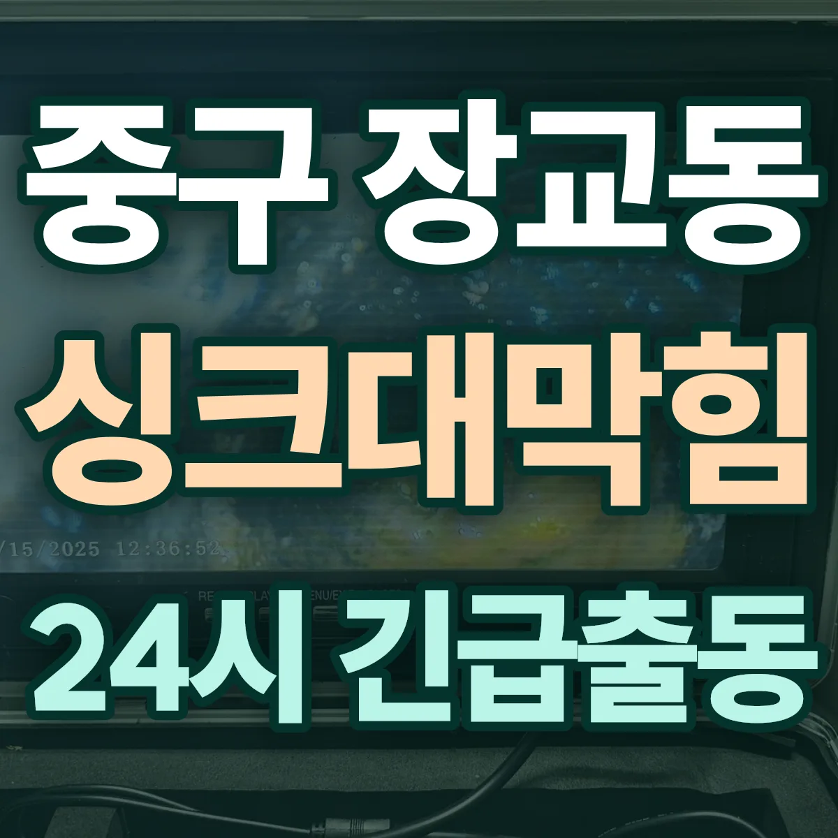 중구 장교동 싱크대막힘 출동 상담