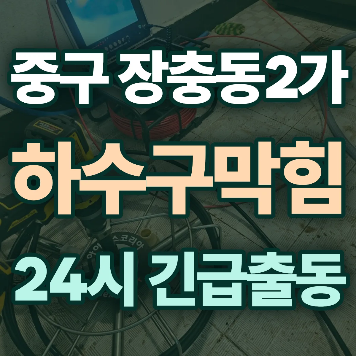 중구 장충동2가 하수구막힘 출동 상담