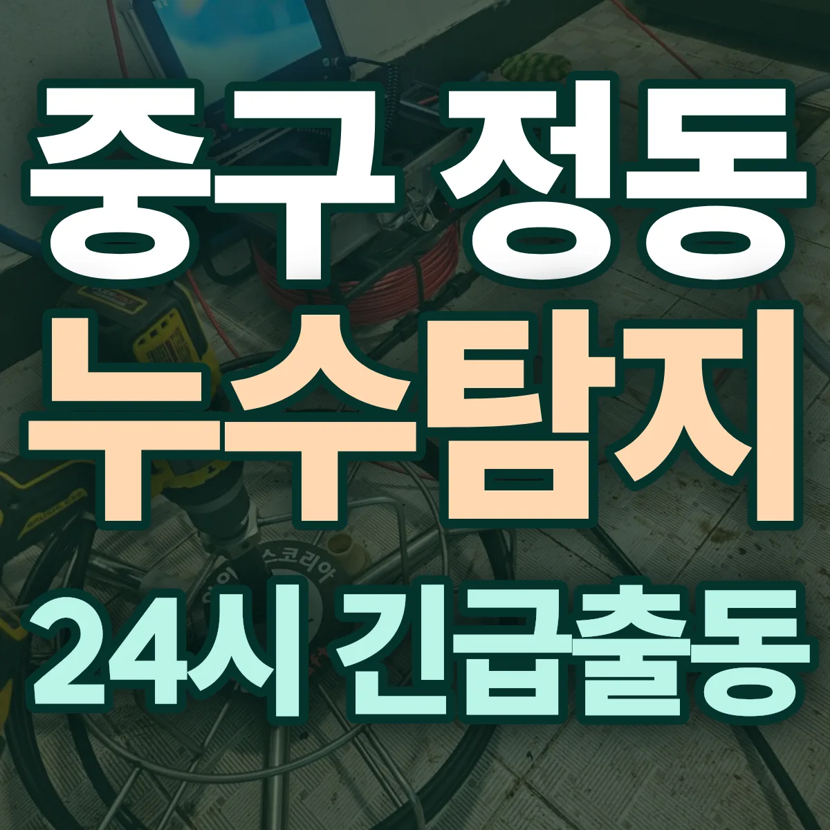 중구 정동 누수탐지 출동 상담