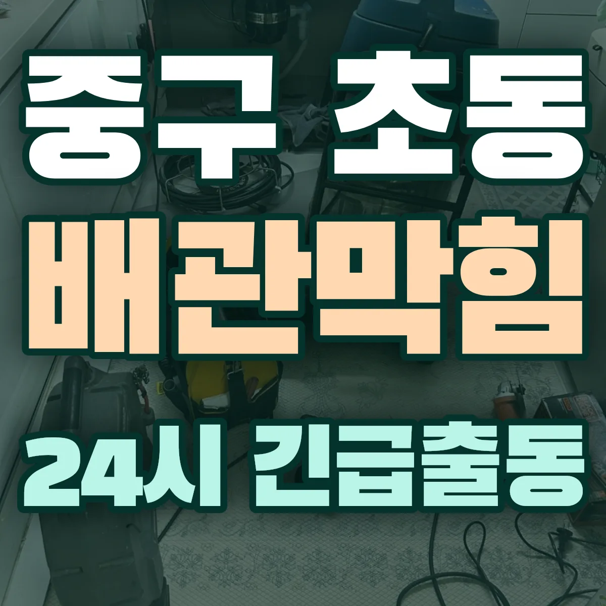 중구 초동 배관막힘 출동 상담