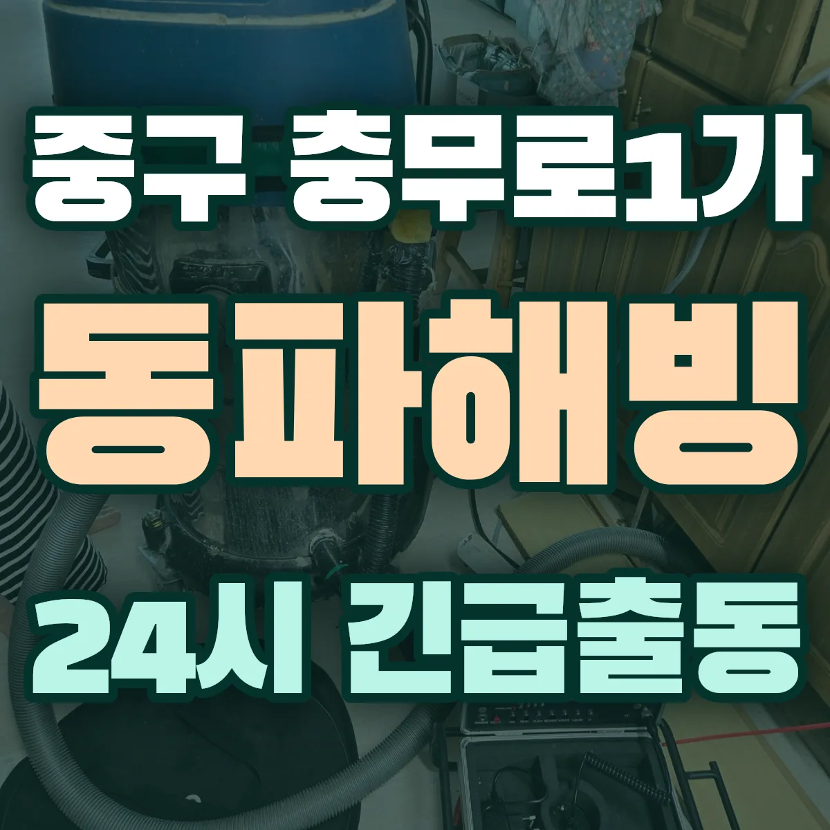 중구 충무로1가 동파해빙 출동 상담
