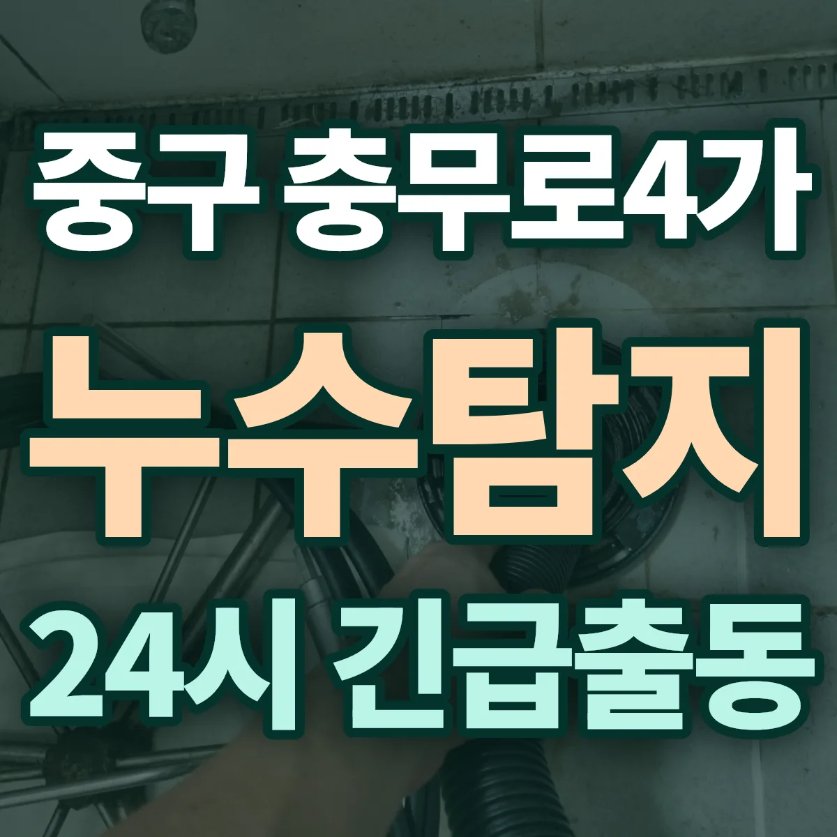 중구 충무로4가 누수탐지 출동 상담