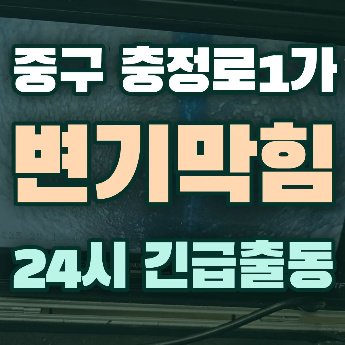 중구 충정로1가 변기막힘 출동 상담