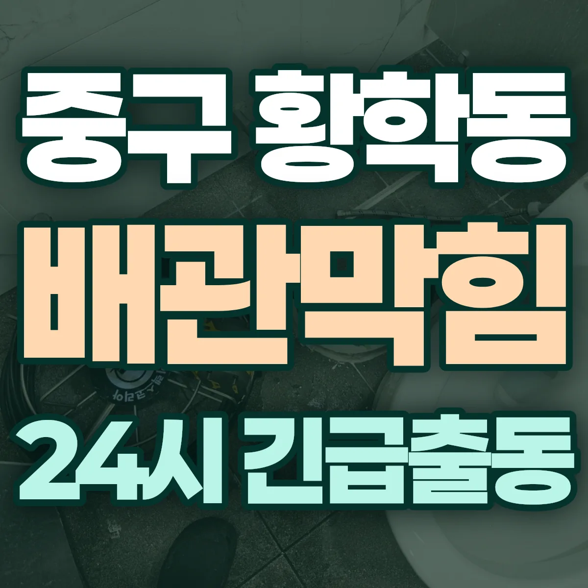 중구 황학동 배관막힘 출동 상담