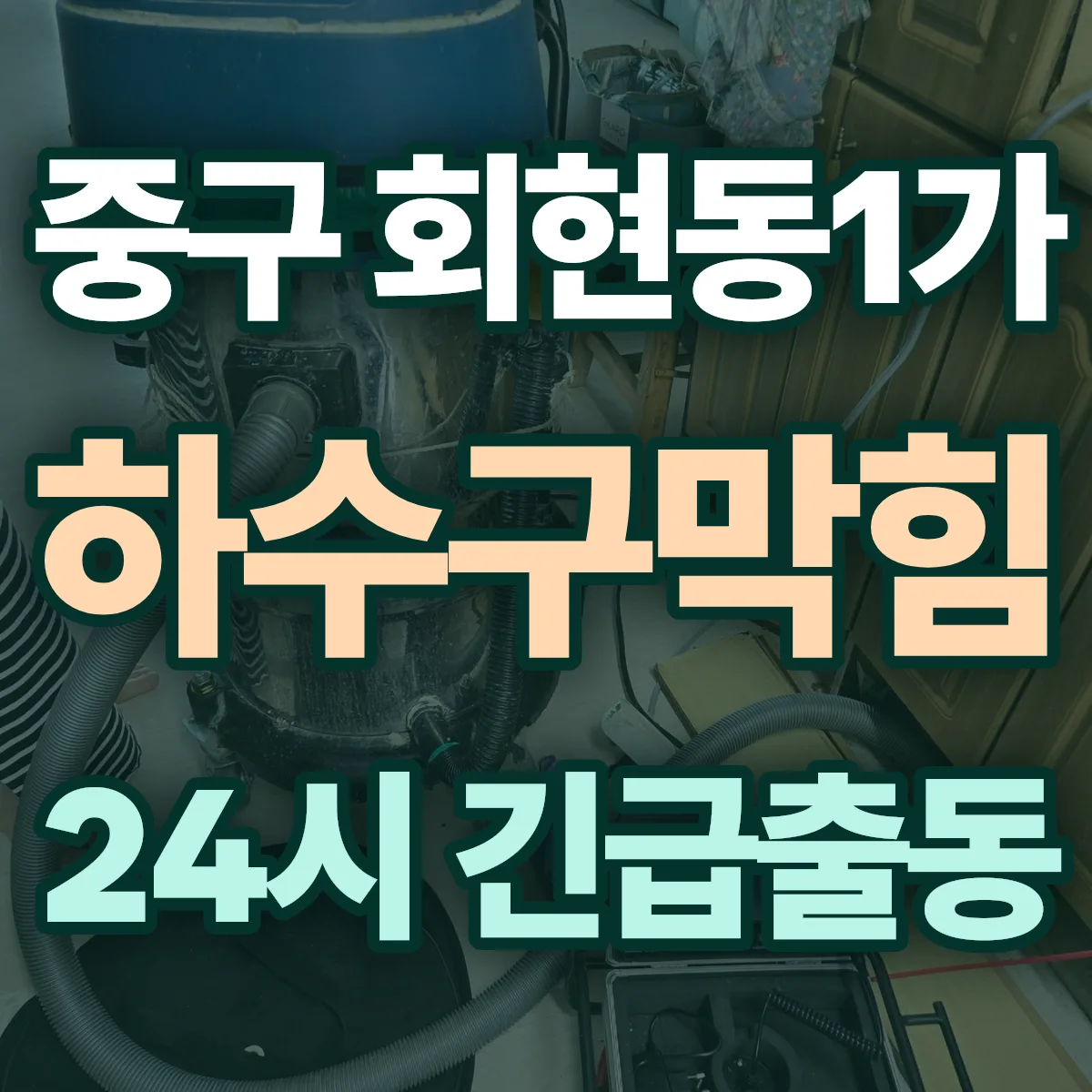 중구 회현동1가 하수구막힘 출동 상담