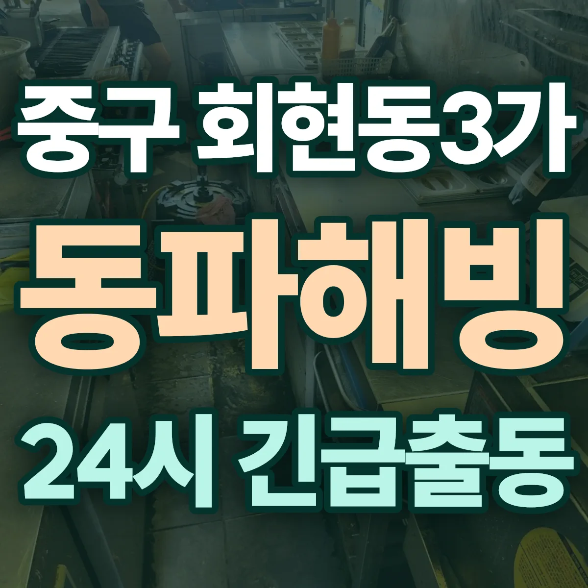 중구 회현동3가 동파해빙 출동 상담