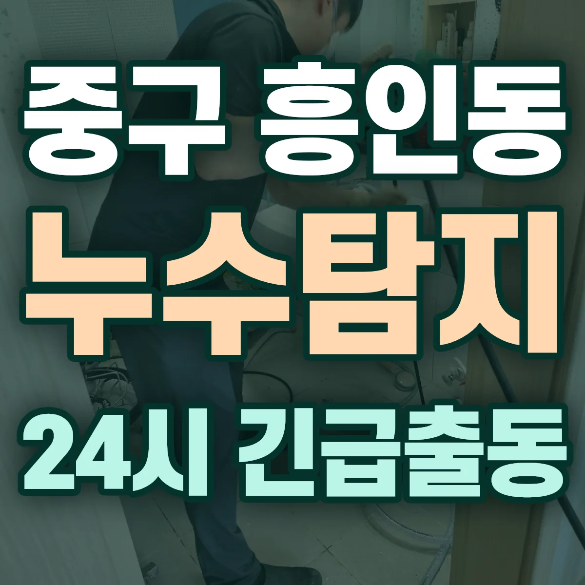 중구 흥인동 누수탐지 출동 상담