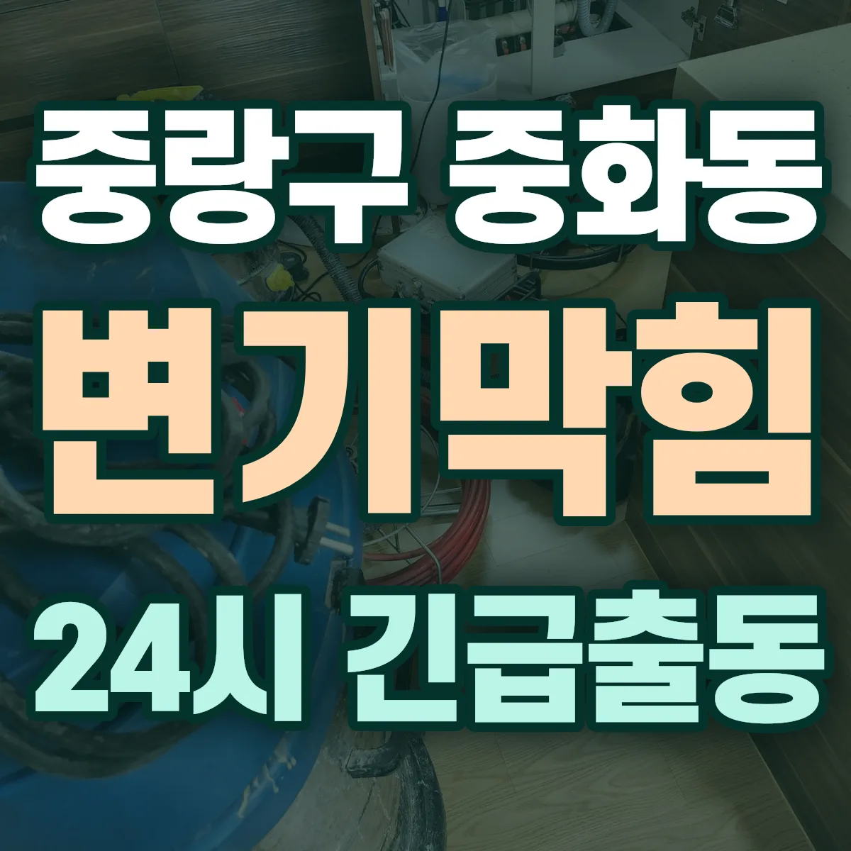 중랑구 중화동 변기막힘 출동 상담