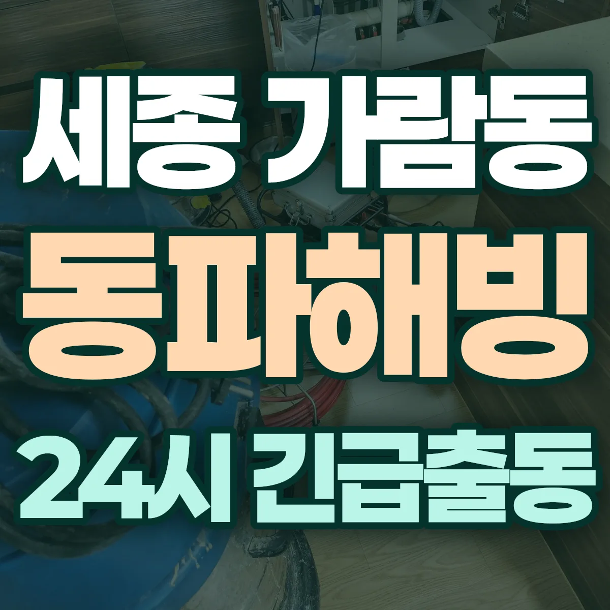 세종 가람동 동파해빙 출동 상담