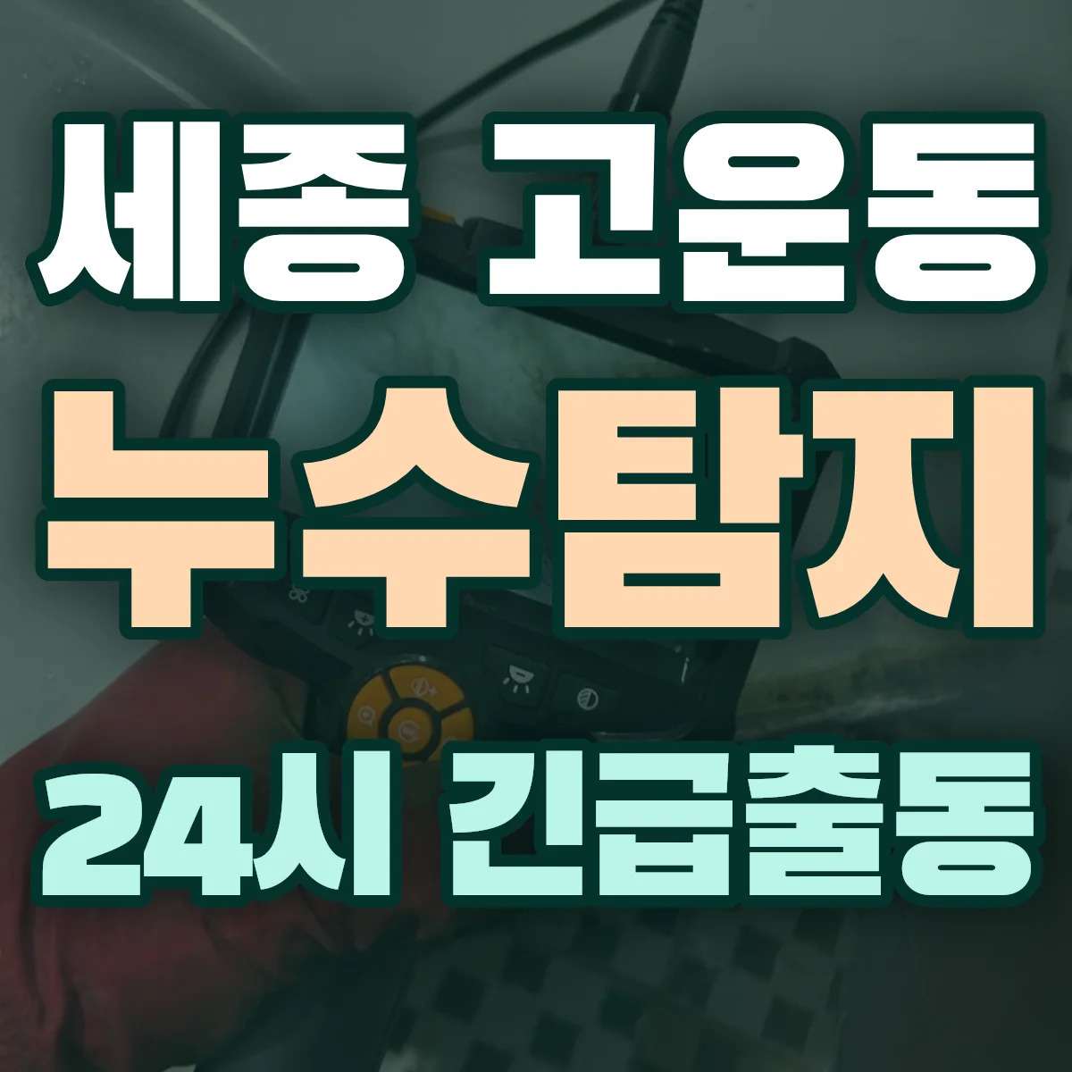 세종 고운동 누수탐지 출동 상담