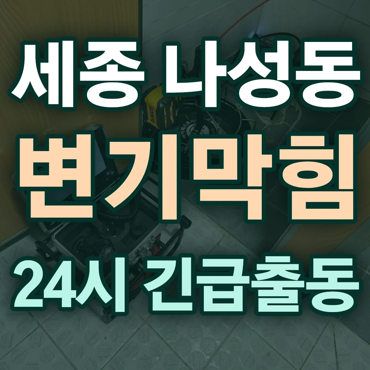 세종 나성동 변기막힘 출동 상담