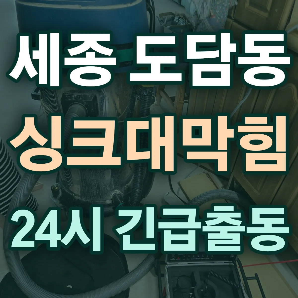 세종 도담동 싱크대막힘 출동 상담