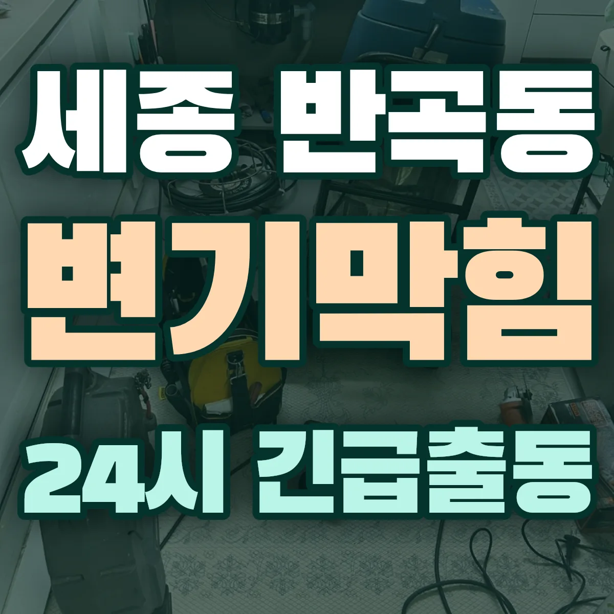 세종 반곡동 변기막힘 출동 상담