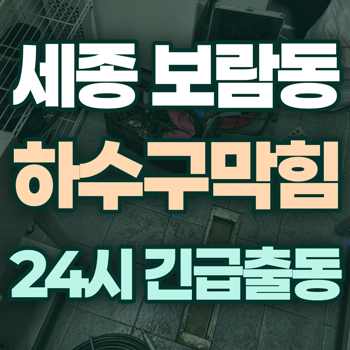 세종 보람동 하수구막힘 출동 상담
