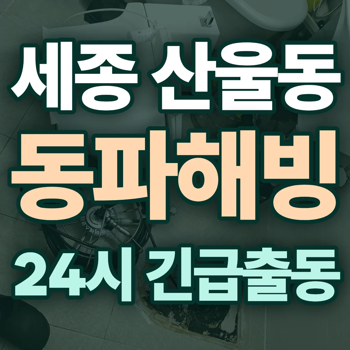 세종 산울동 동파해빙 출동 상담