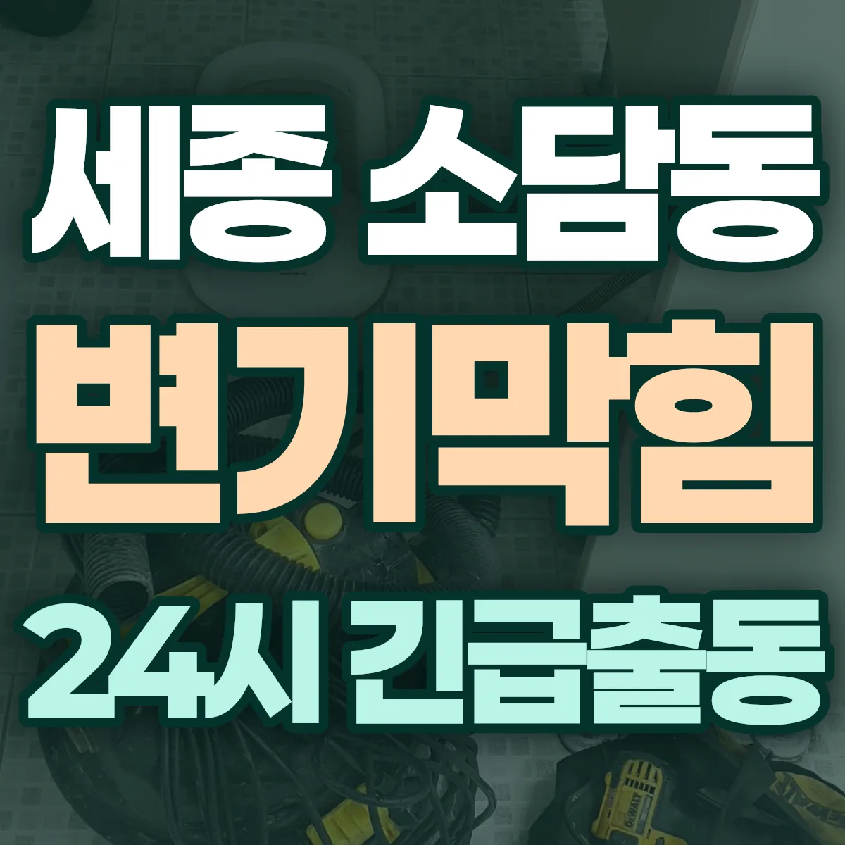 세종 소담동 변기막힘 출동 상담