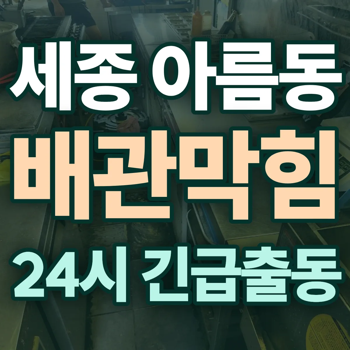 세종 아름동 배관막힘 출동 상담