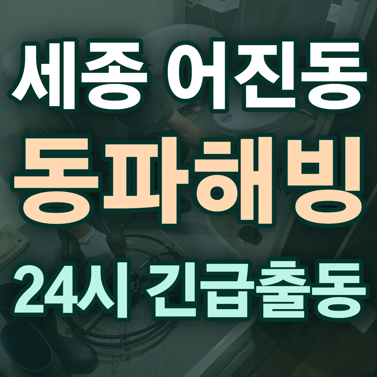 세종 어진동 동파해빙 출동 상담