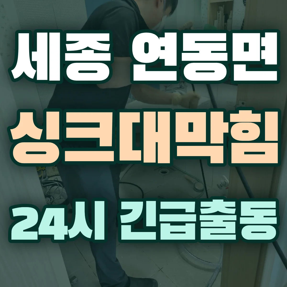 세종 연동면 싱크대막힘 출동 상담