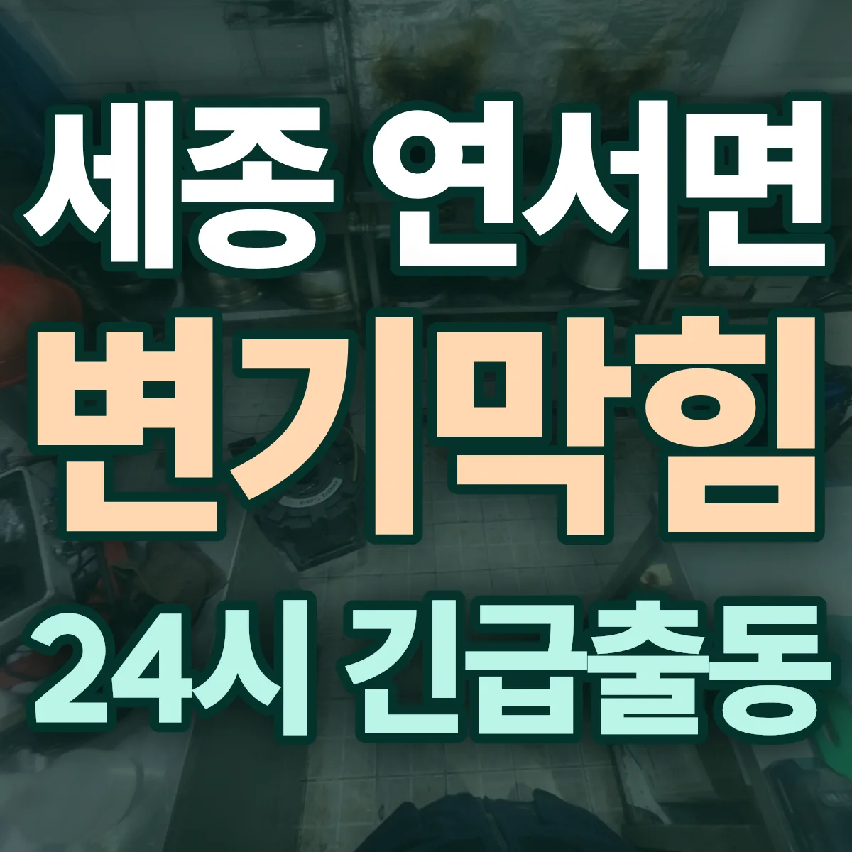 세종 연서면 변기막힘 출동 상담