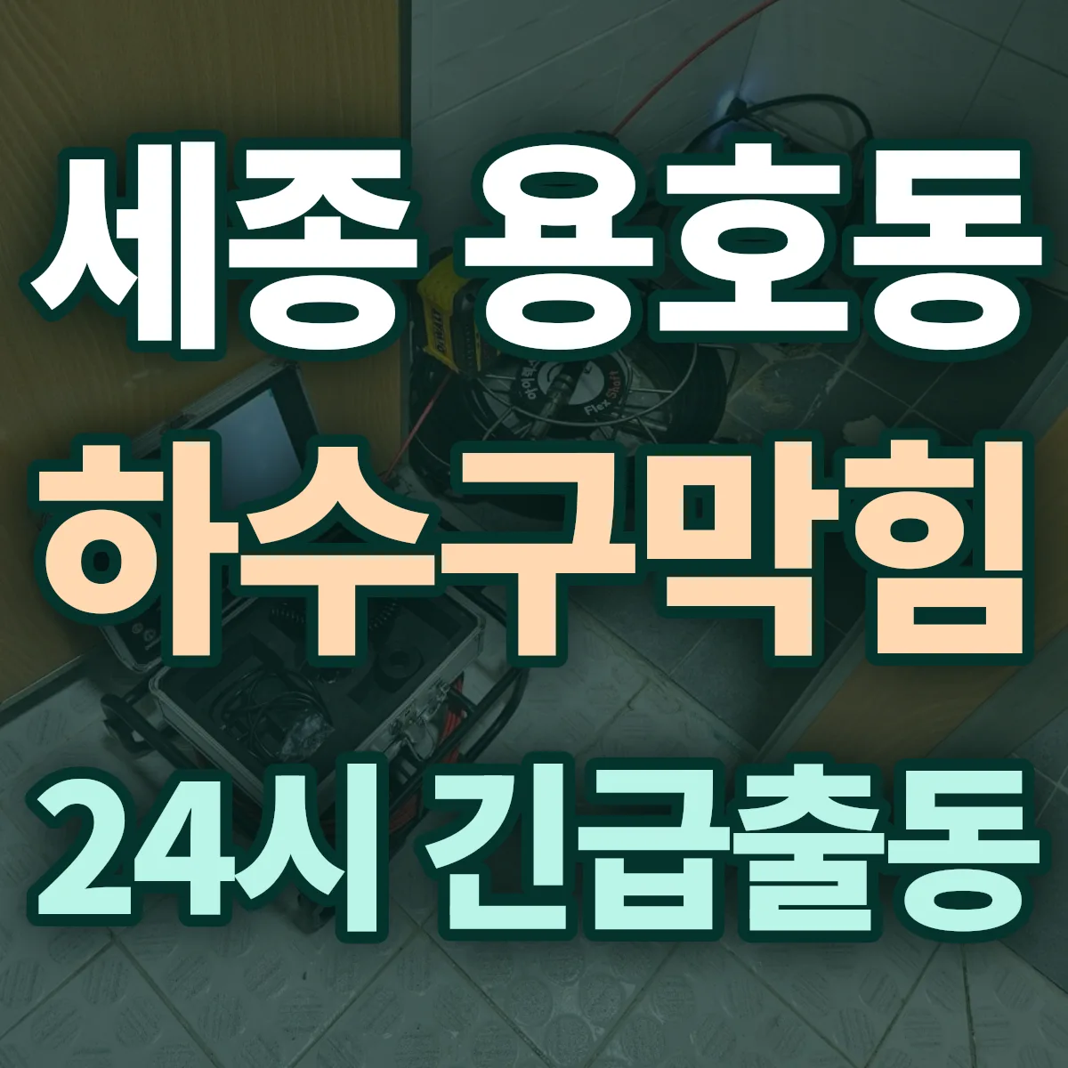 세종 용호동 하수구막힘 출동 상담