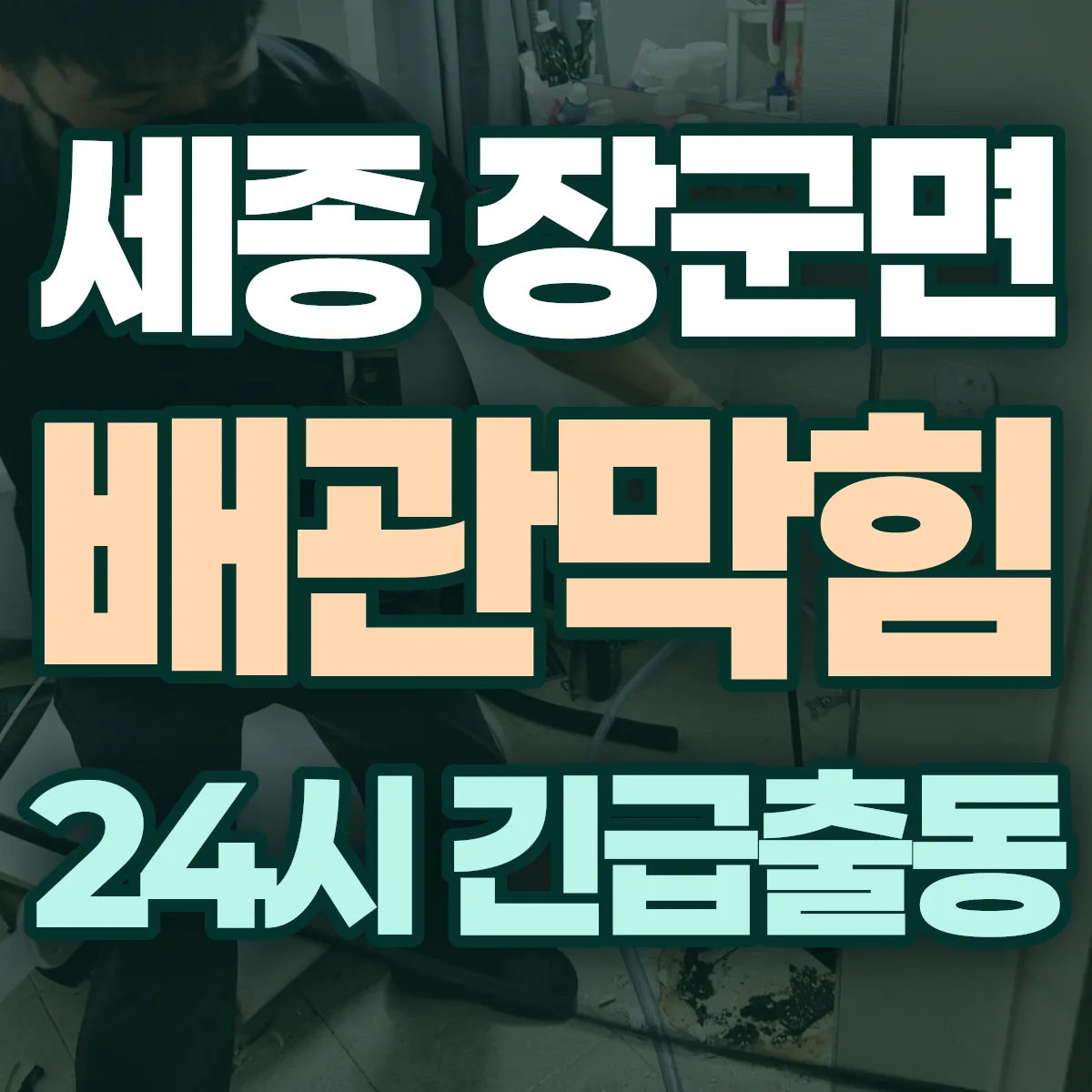 세종 장군면 배관막힘 출동 상담