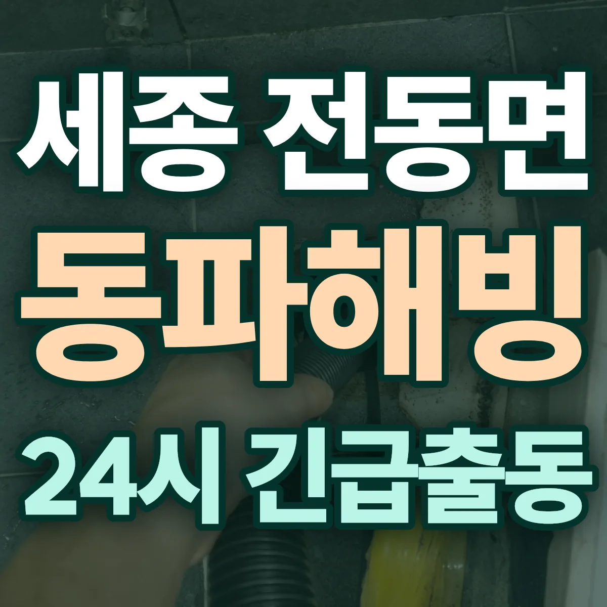 세종 전동면 동파해빙 출동 상담