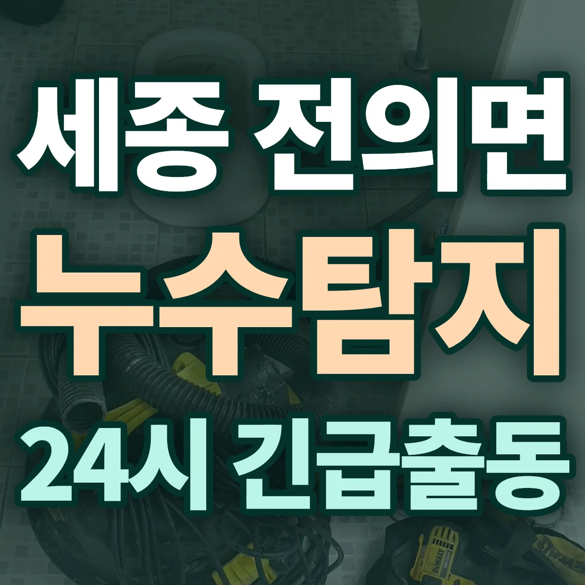 세종 전의면 누수탐지 출동 상담