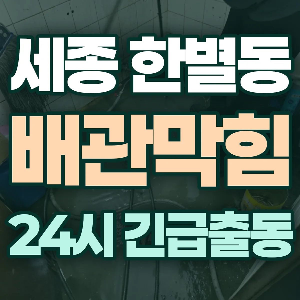 세종 한별동 배관막힘 출동 상담