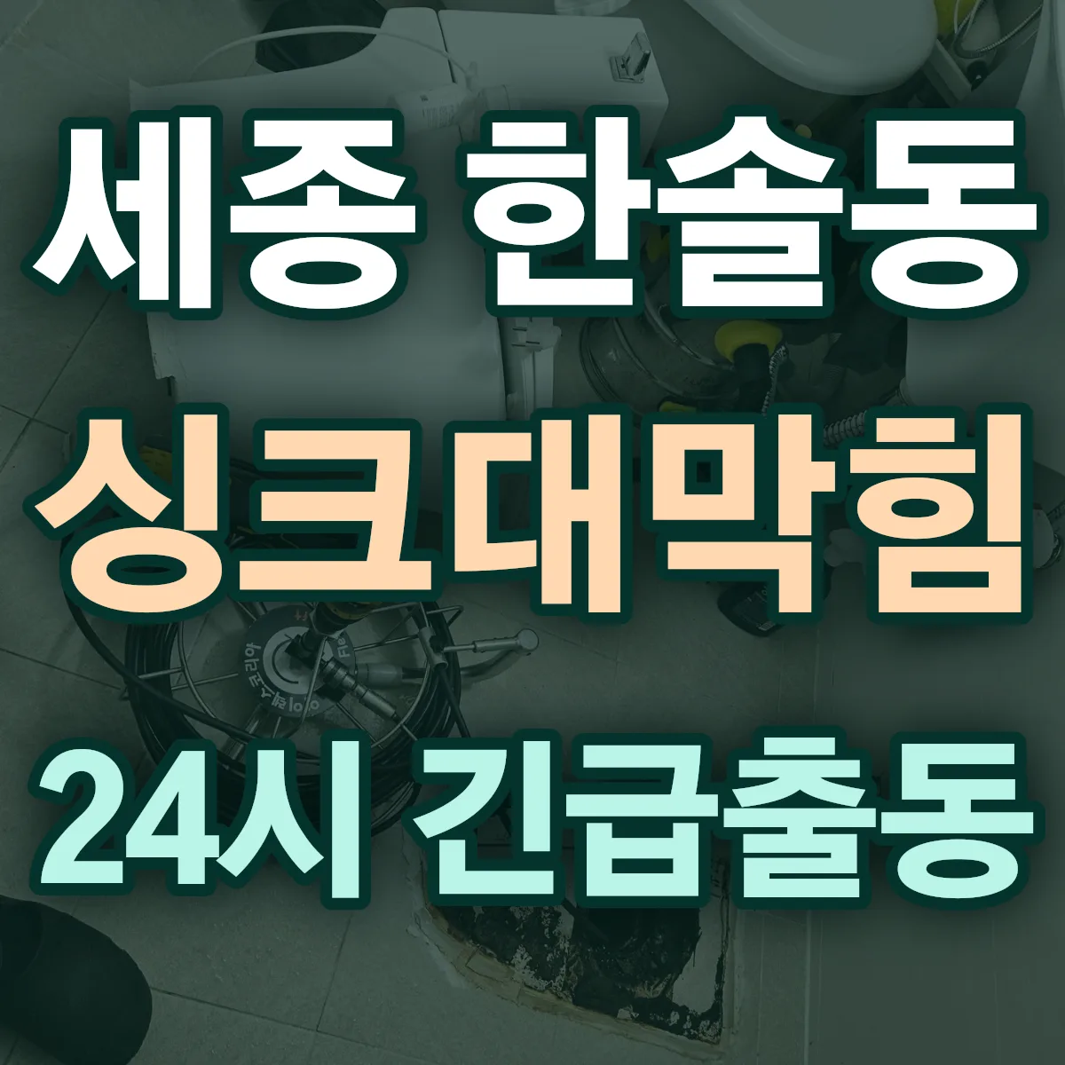 세종 한솔동 싱크대막힘 출동 상담