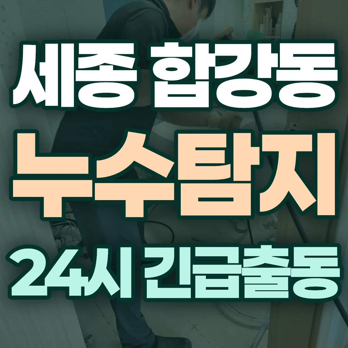 세종 합강동 누수탐지 출동 상담