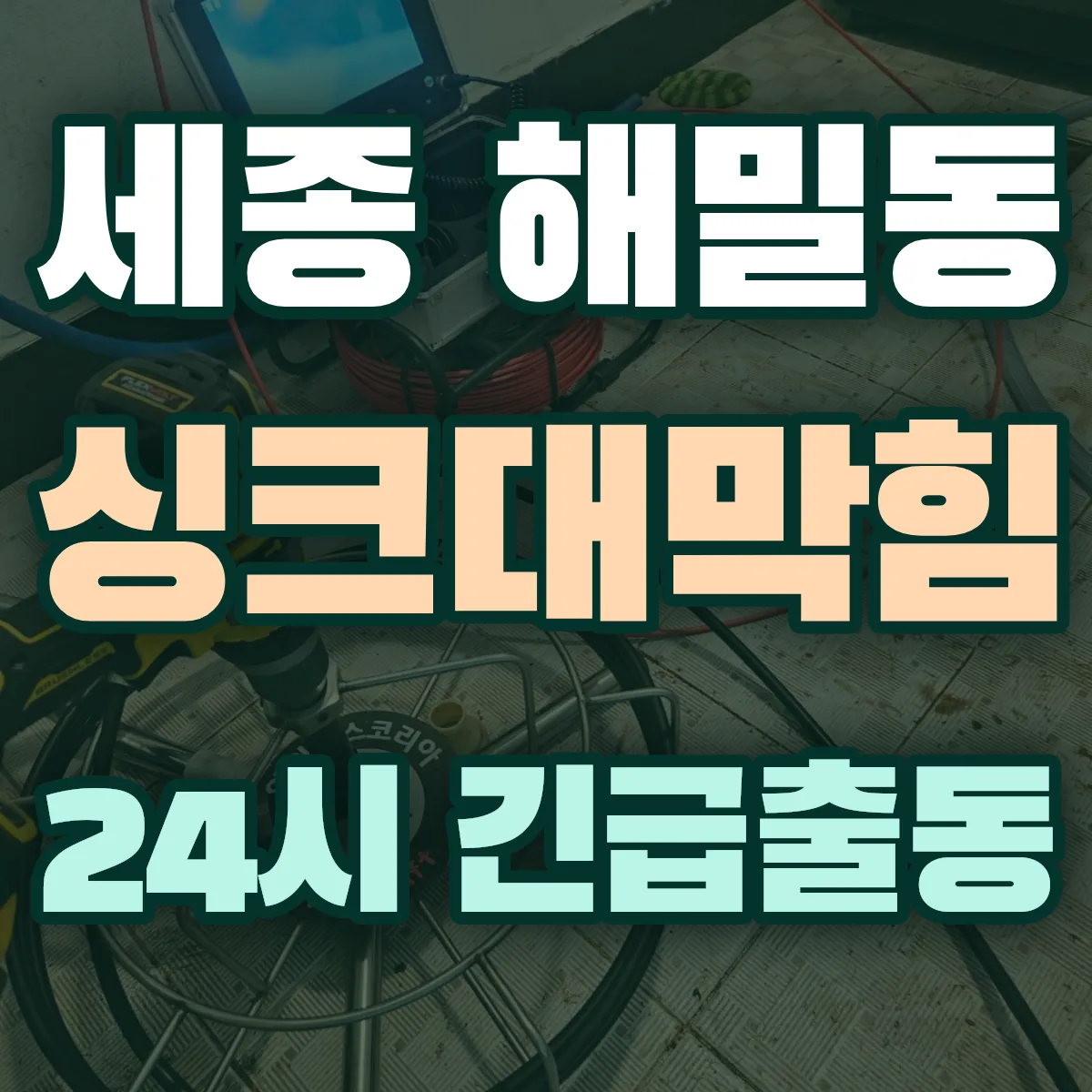 세종 해밀동 싱크대막힘 출동 상담